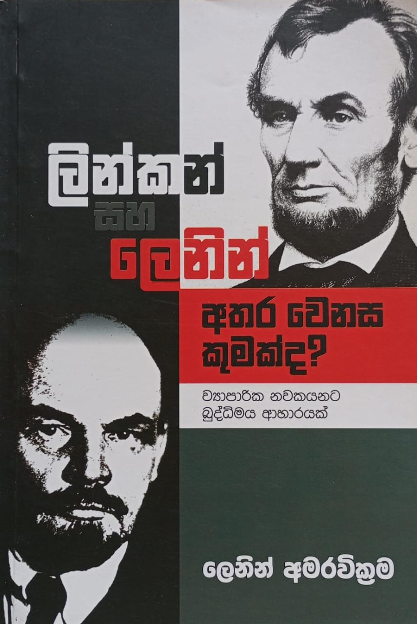 ලින්කන් සහ ලෙනින් 1 ලින්කන් සහ ලෙනින්
