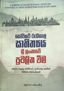 සෝවියට් රුසියානු සාහිත්‍ය ශ්‍රී ලංකාවේ ප්‍රචලිත වීම