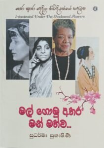 මල් ගොමු අතර මන් මත්ව
