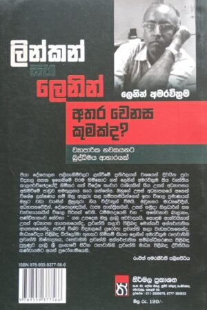 Alternative view of ලින්කන් සහ ලෙනින්