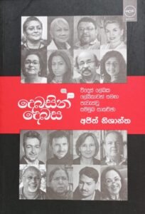 දෙබසින් දෙබස
