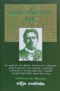 ඇන්ටන් චෙකොෆ්ගෙ ලියුම්
