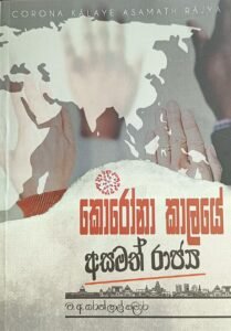 කොරෝනා කාලයේ අසමත් රාජ්‍ය