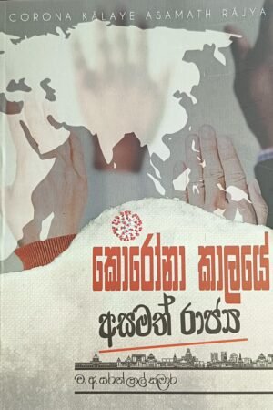 කොරෝනා කාලයේ අසමත් රාජ්‍ය