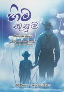 හිම කුසුම