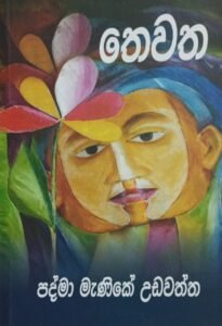 තෙවත