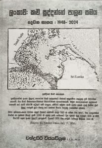 ලංකාව කළු සුද්දන්ගේ පාලන සමය 1948 - 2024