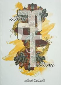 සම්මත අසම්මත