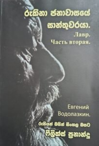 රුකිනා ජනාවාසයේ සාන්තුවරයා