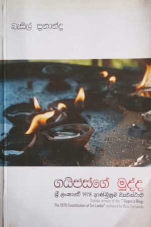 ගයිජස්ගේ මුද්ද