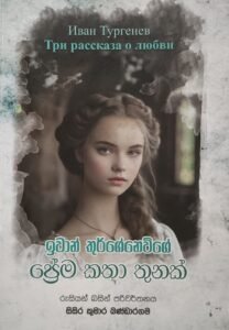 ප්‍රේම කතා තුනක්
