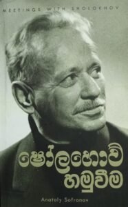 ෂෝලහොව් හමුවීම