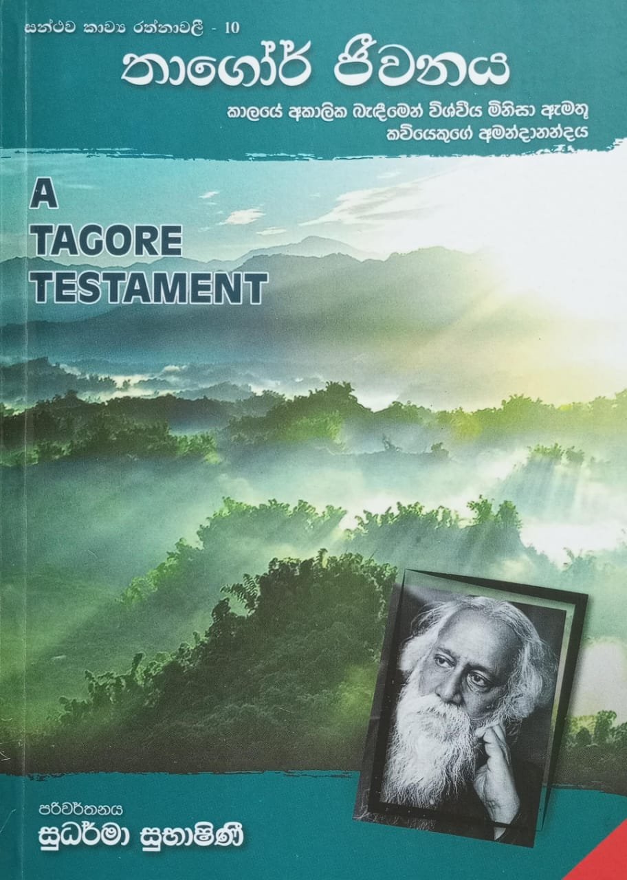 තාගෝර් ජීවනය 1 තාගෝර් ජීවනය