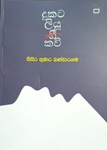 දුකට ලියූ කවි