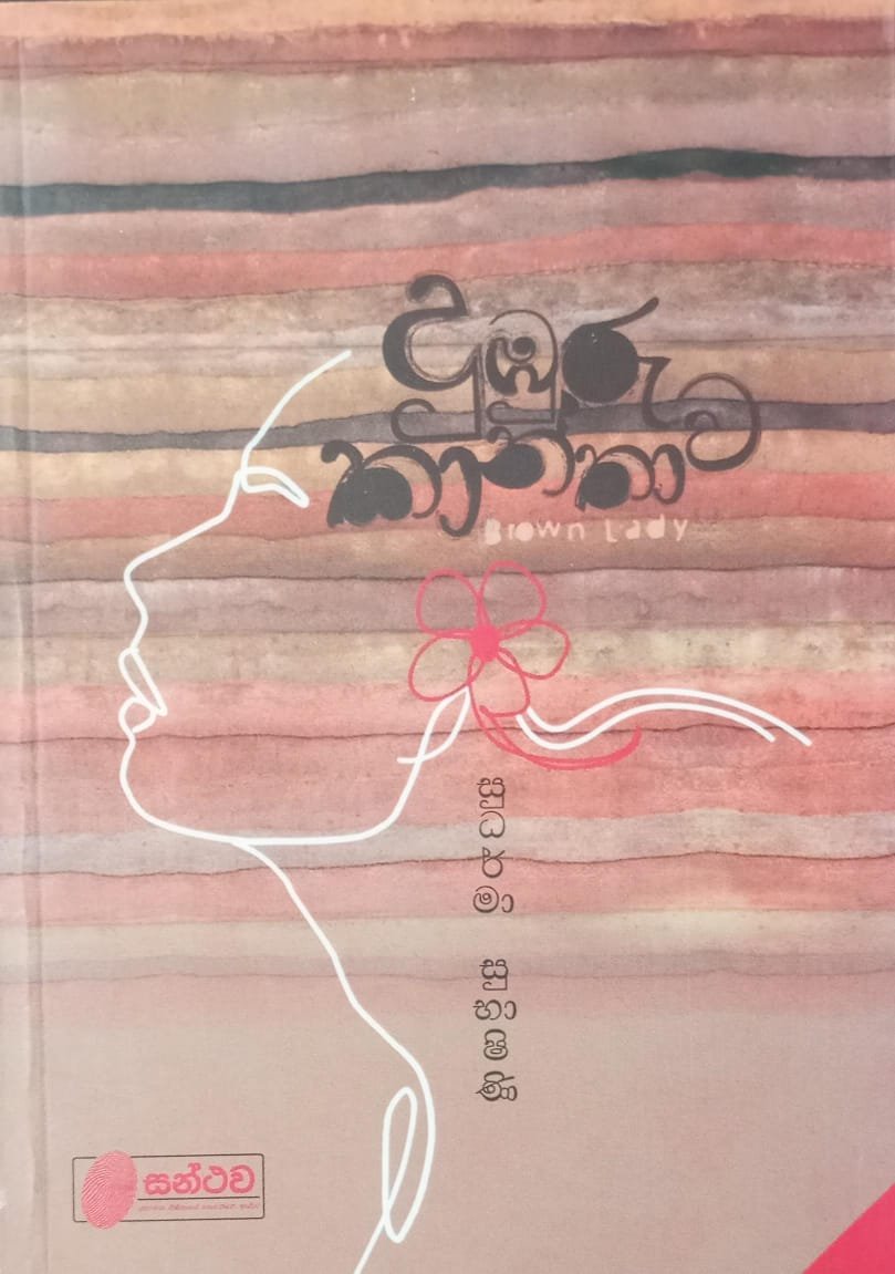 දුඹුරු කාන්තාව 1 දුඹුරු කාන්තාව