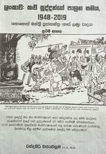 ලංකාව කළු සුද්දන්ගේ පාලන සමය 1948-2019