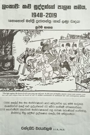 ලංකාව කළු සුද්දන්ගේ පාලන සමය 1948-2019