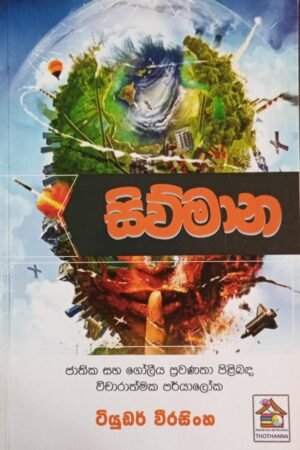 සිව්මාන