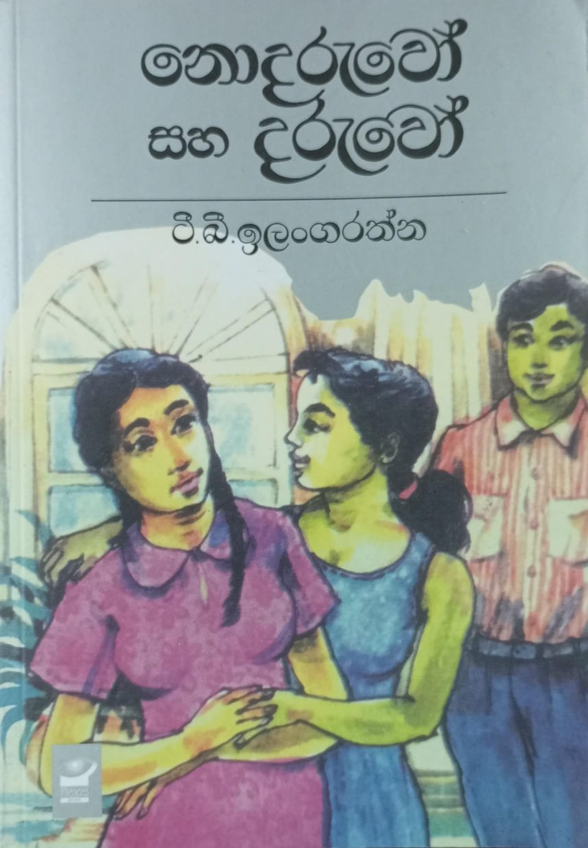 නොදරුවෝ සහ දරුවෝ 1 නොදරුවෝ සහ දරුවෝ