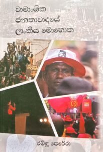 වාමාංශික ජනතා වාදයේ ලාංකීයේ මොහොත