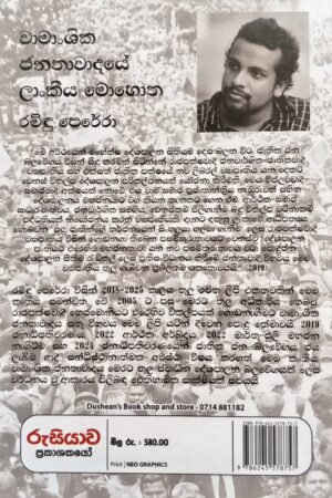 Alternative view of වාමාංශික ජනතා වාදයේ ලාංකීයේ මොහොත