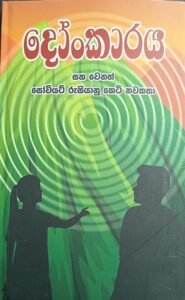 දෝංකාරය