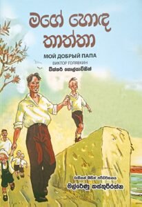 මගේ හොද තාත්තා
