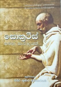 සොක්‍රටීස් සමග සංවාදයක්
