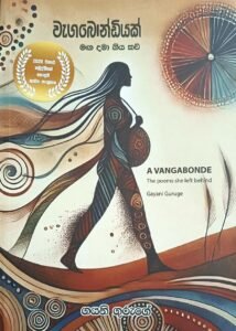 වැගබොන්ඩියක්