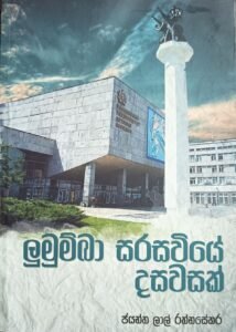 ලුමුම්බා සරසවියේ දවසක්