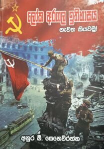 ලෝක අරගල ඉතිහාසය