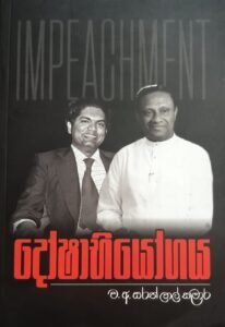 දෝෂාභියෝගය