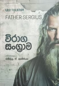 විරාග සංග්‍රාම