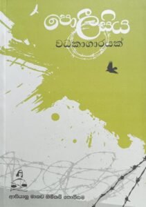 පොලිසිය වධකාගාරයක්