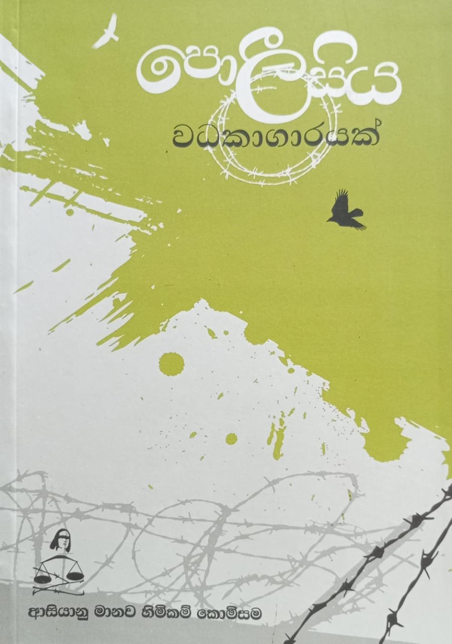 පොලිසිය වධකාගාරයක් 1 පොලිසිය වධකාගාරයක්