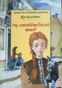 රතු කොණ්ඩකාරියගේ කතාව