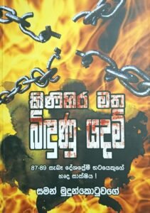 කිණිහිර මත බිදුණු යදම්