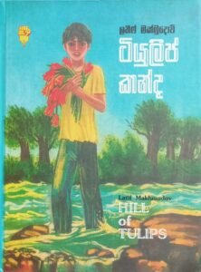 ටියුලිප් කන්ද