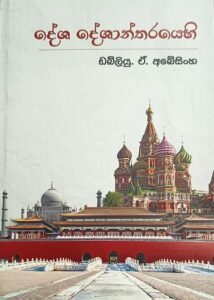 දේශ දේශාන්තරයෙහි