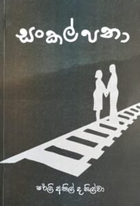 සංකල්පනා
