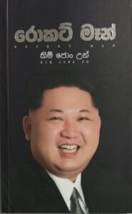 රොකට් මෑන්