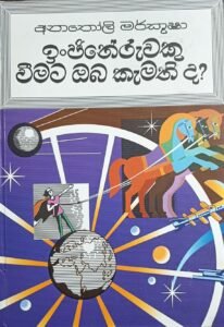 ඉංජිනේරුවෙකු වීමට ඔබ කැමතිද