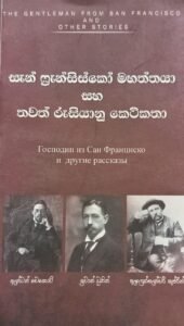 සැන් ෆ්‍රැන්සිස්කෝ මහත්තයා සහ තවත්‍ රුසියානු කෙටිකතා
