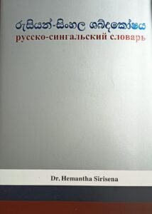 රුසියන් සිංහල ශබ්ද කෝෂය