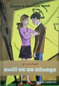 සංචෝ සහ කහ සරුංගලය