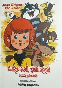 ජයෝදර් මාමයි පූසයි බල්ලයි