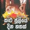 රට වැනැසූ 83 කළු ජූලියේ දින හතක් 5 ab5be21d 75d1 4819 acec 9050e6f0141a