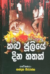 රට වැනැසූ 83 කළු ජූලියේ දින හතක්