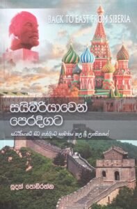 සයිබීරියාවෙන් පෙරදිගට