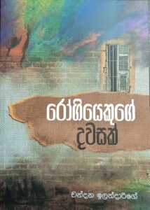 රෝගියෙකුගේ දවසක්